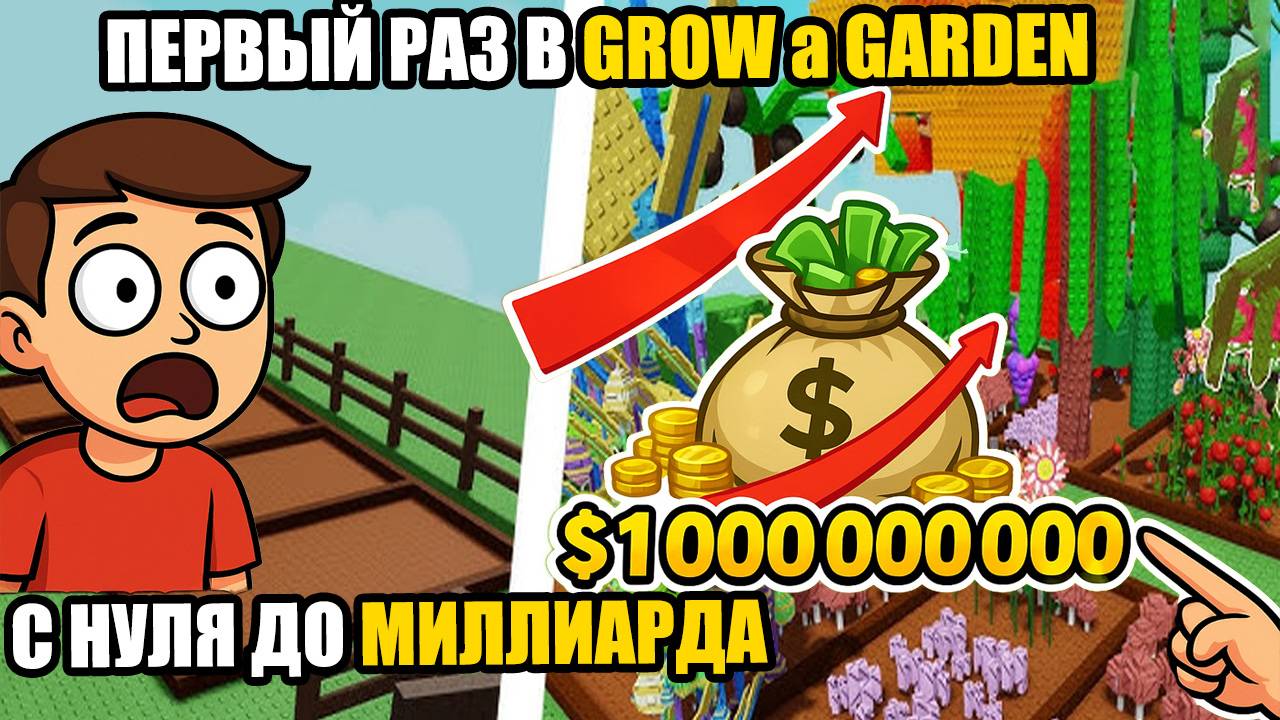 ПЕРВЫЙ РАЗ в ВЫРАСТИ САД | КАК БЫСТРО Я СМОГУ ЗАРАБОТАТЬ $1 МИЛЛИАРД С НУЛЯ?? | GROW a GARDEN