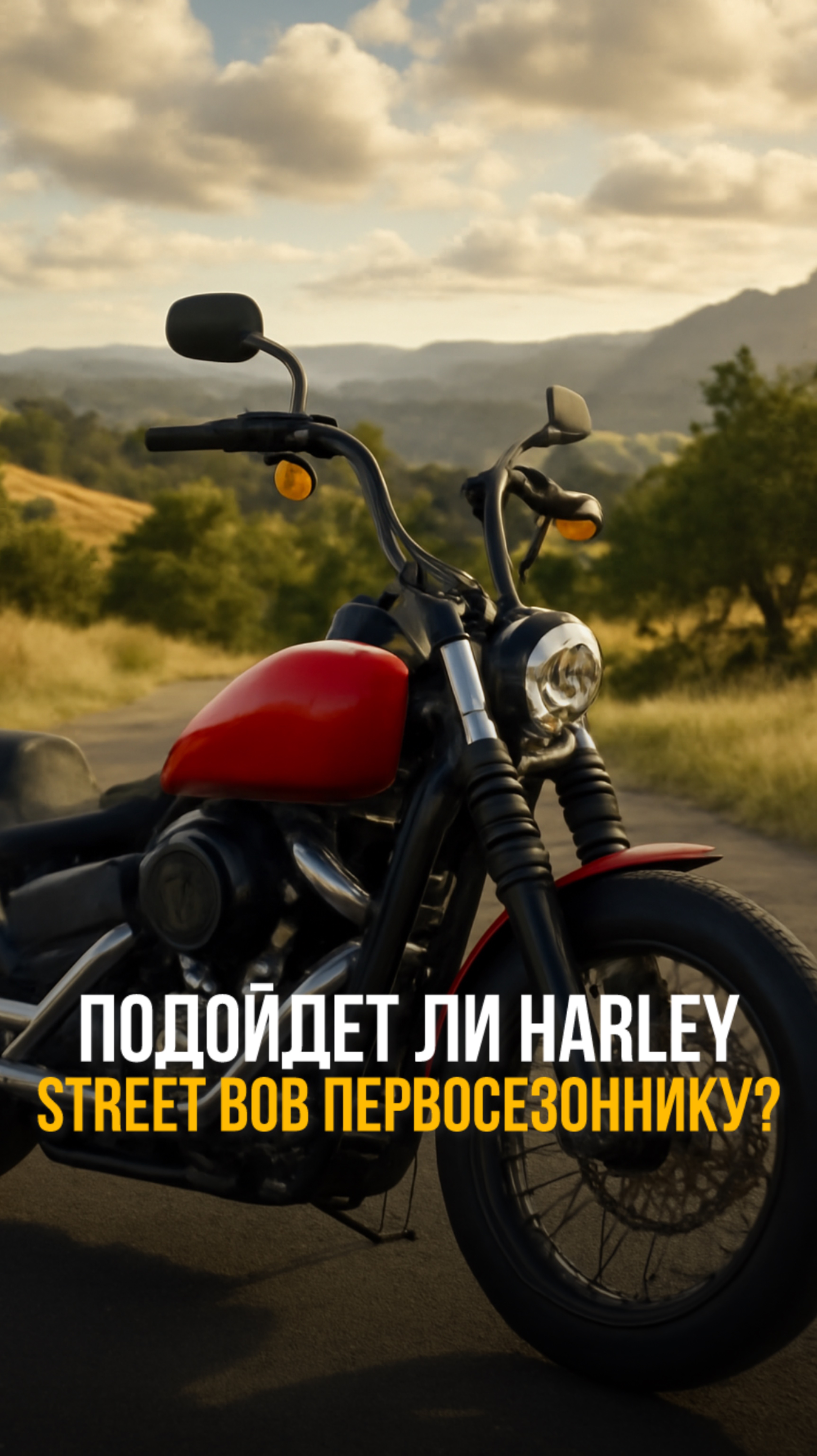Harley Street Bob — тот мотоцикл, который я не посоветую первосезоннику