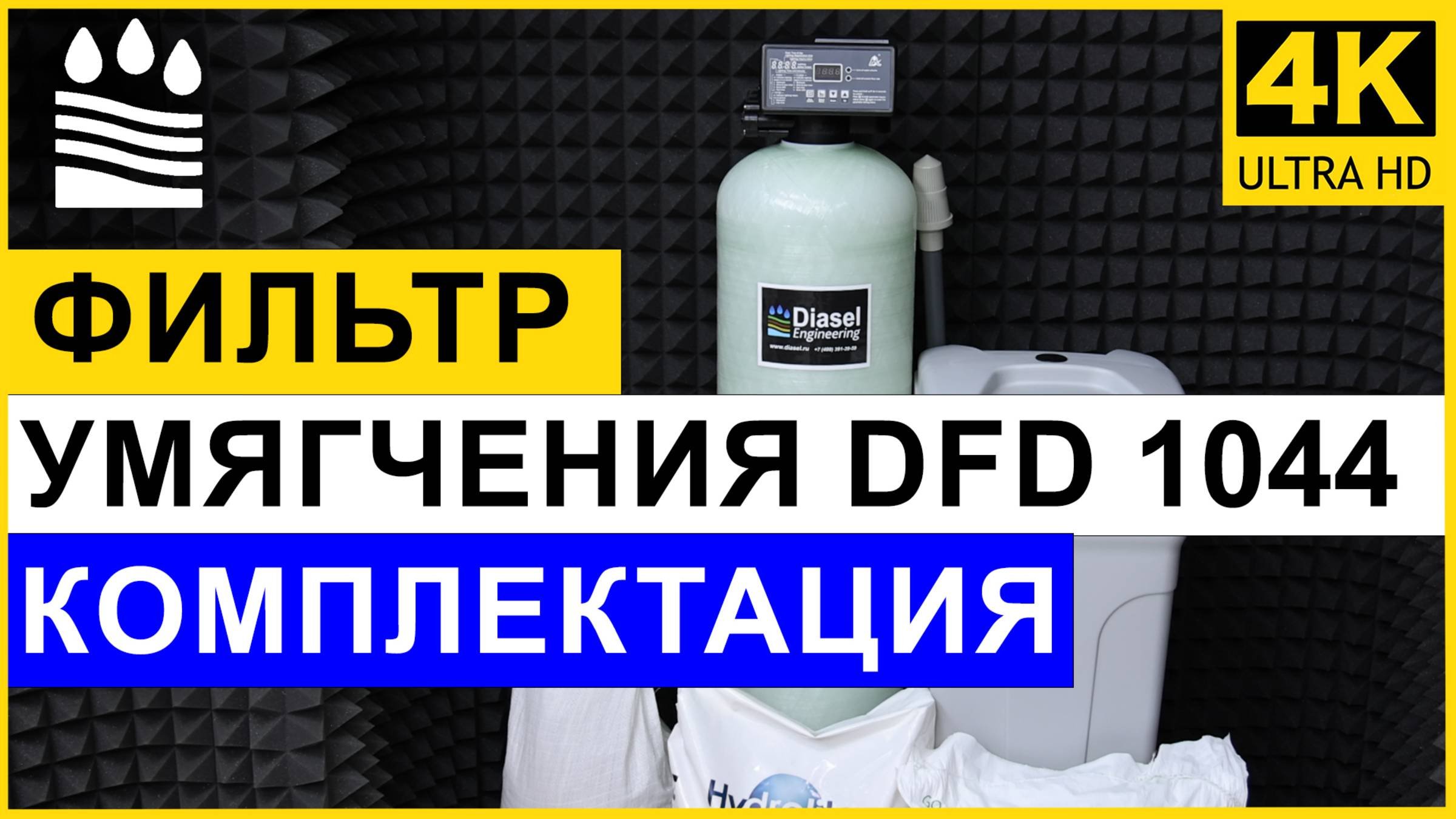 Фильтр умягчения ионообменный DFD типоразмера 1044 для очистки воды. Комплектация умягчителя