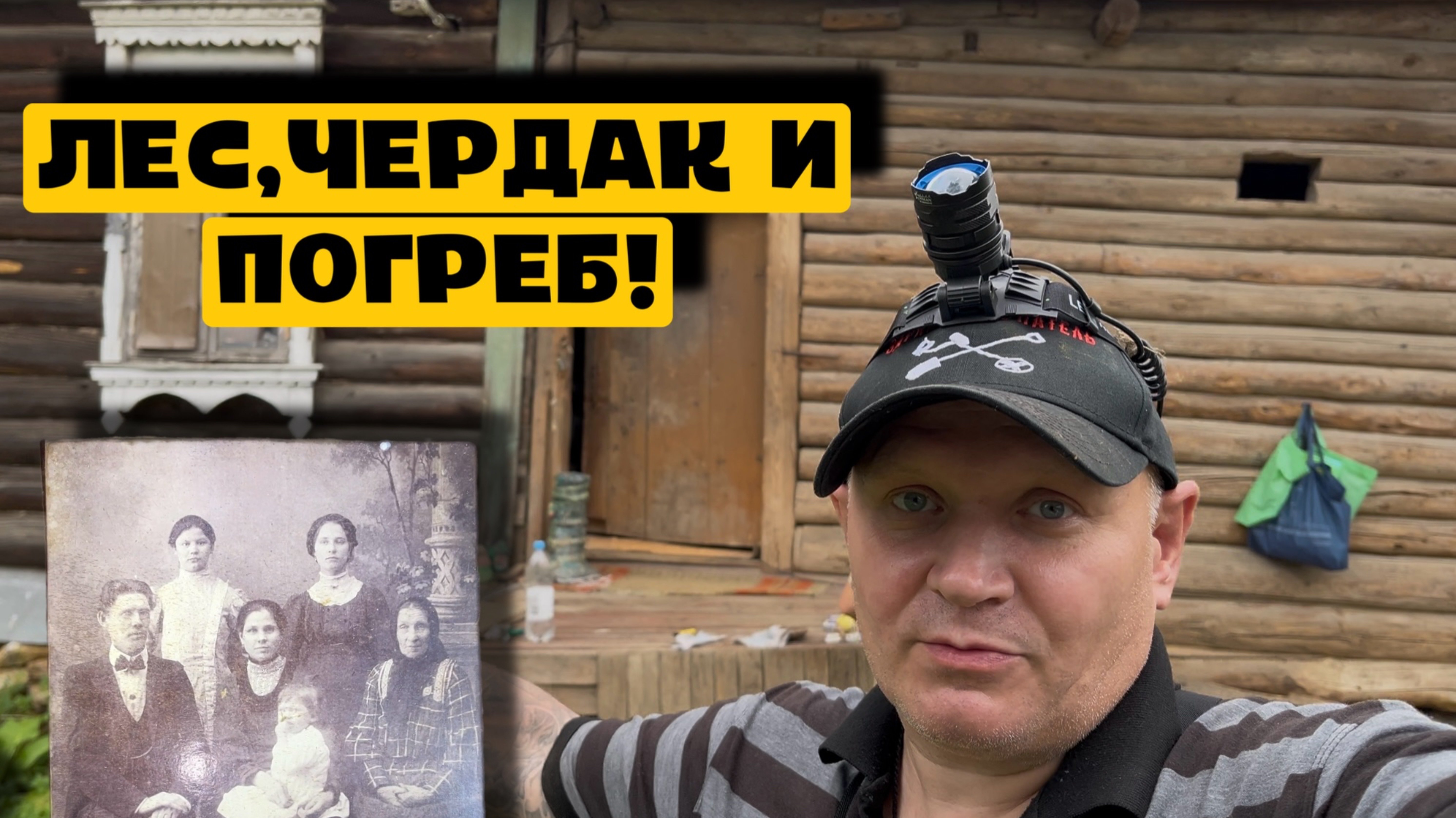 ЛЕС,ЧЕРДАК И ПОГРЕБ!