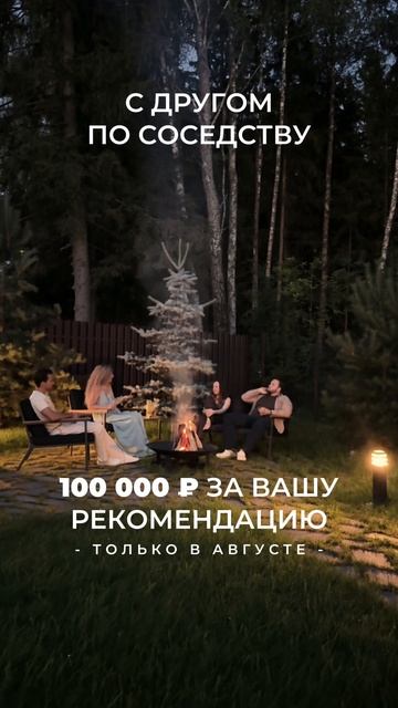 Живите с друзьями по соседству и получайте 100 000 ₽ 💰