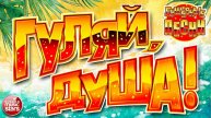 ГУЛЯЙ, ДУША! ❂ ДАРИМ ПРАЗДНИК! ❂ ПОДНИМАЕМ НАСТРОЕНИЕ! ❂ 2025 ! ❂ САМЫЕ ЗАВОДНЫЕ ХИТЫ ❂ 14 ❂