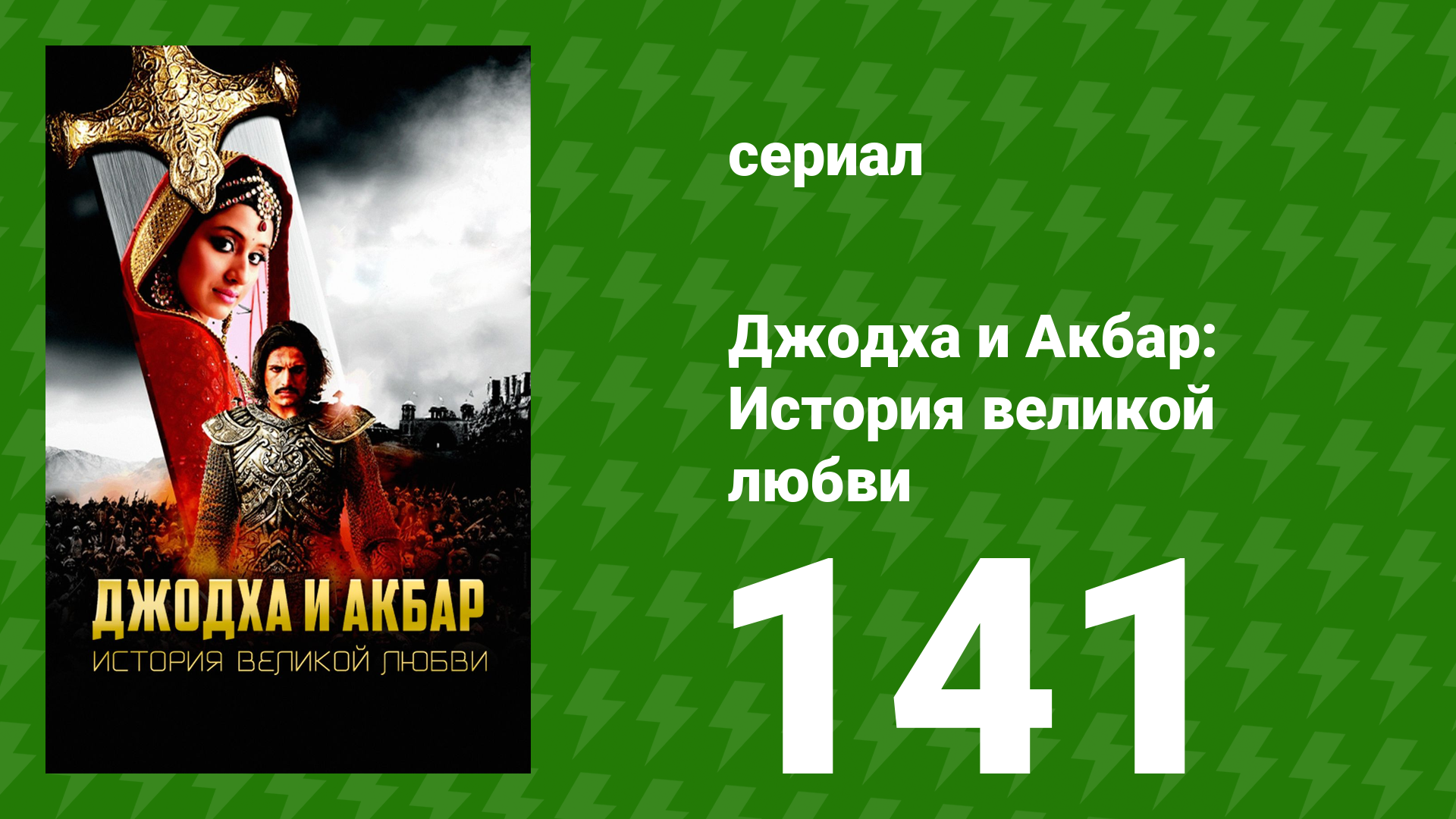Джодха и Акбар - История великой любви 141 серия сериал 2013