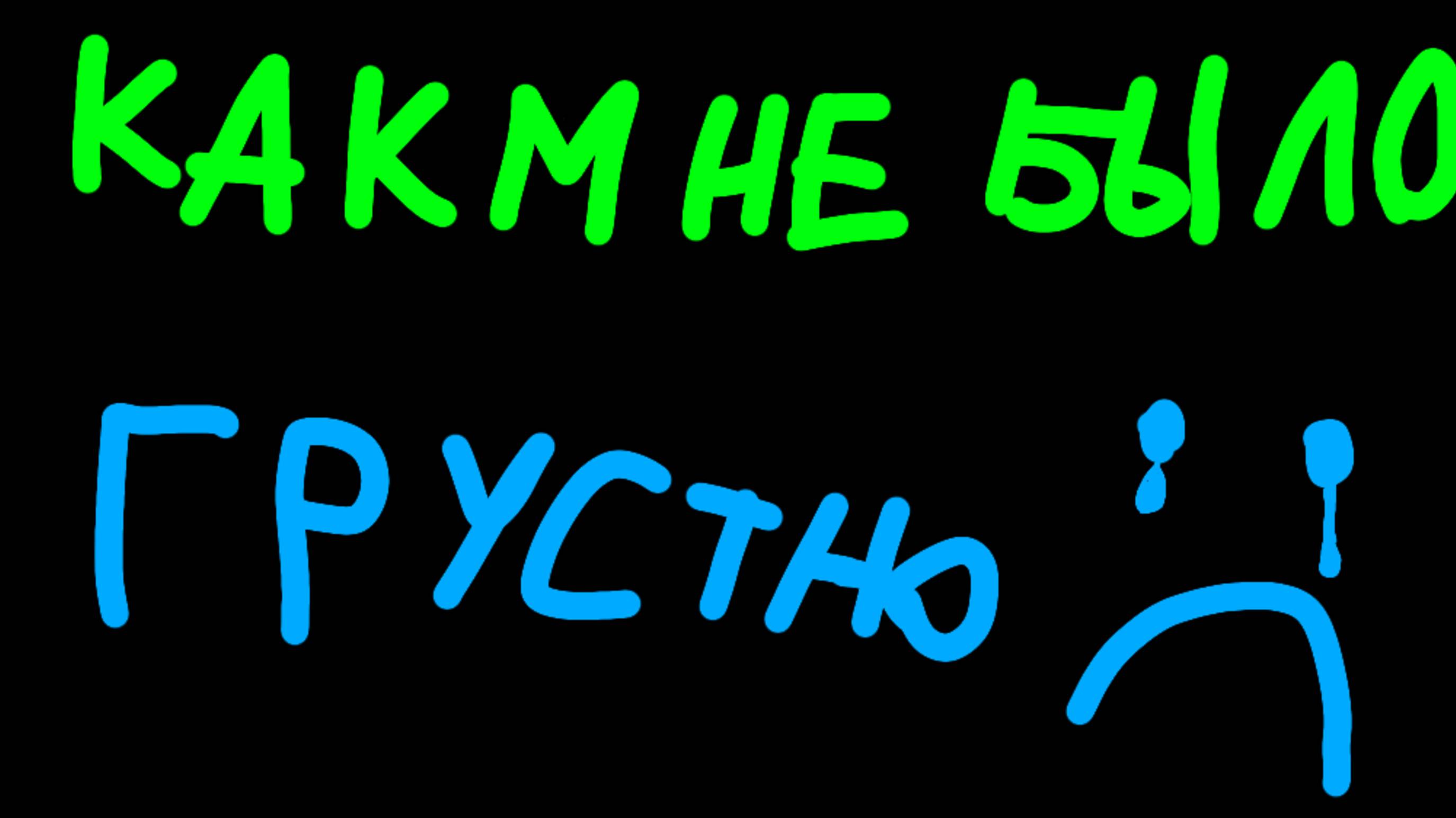 Как мне было грустно... 😭