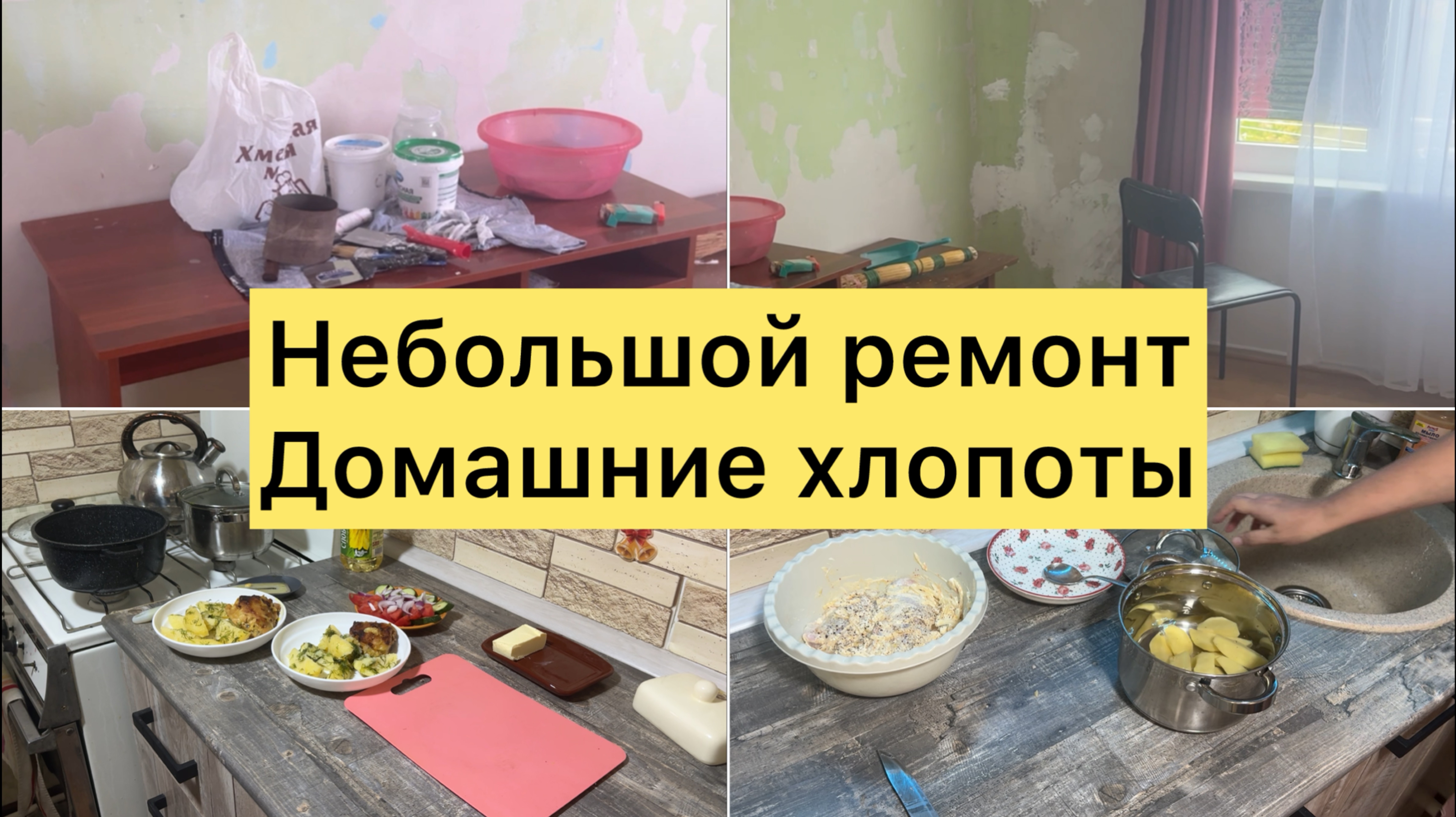 Небольшой ремонт. Домашние дела
