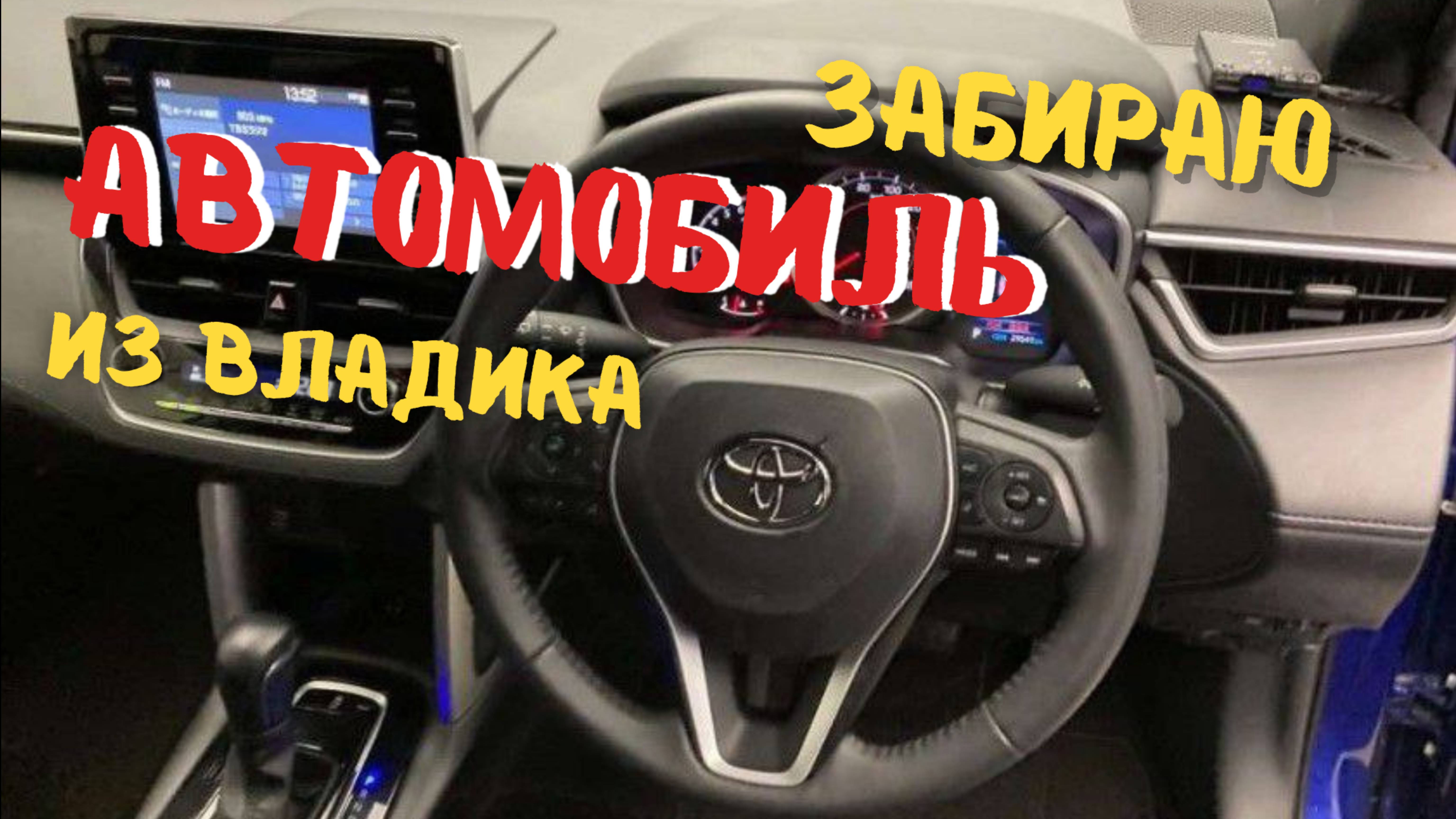 ЗАБИРАЮ СВОЮ TOYOTA COROLLA CROSS