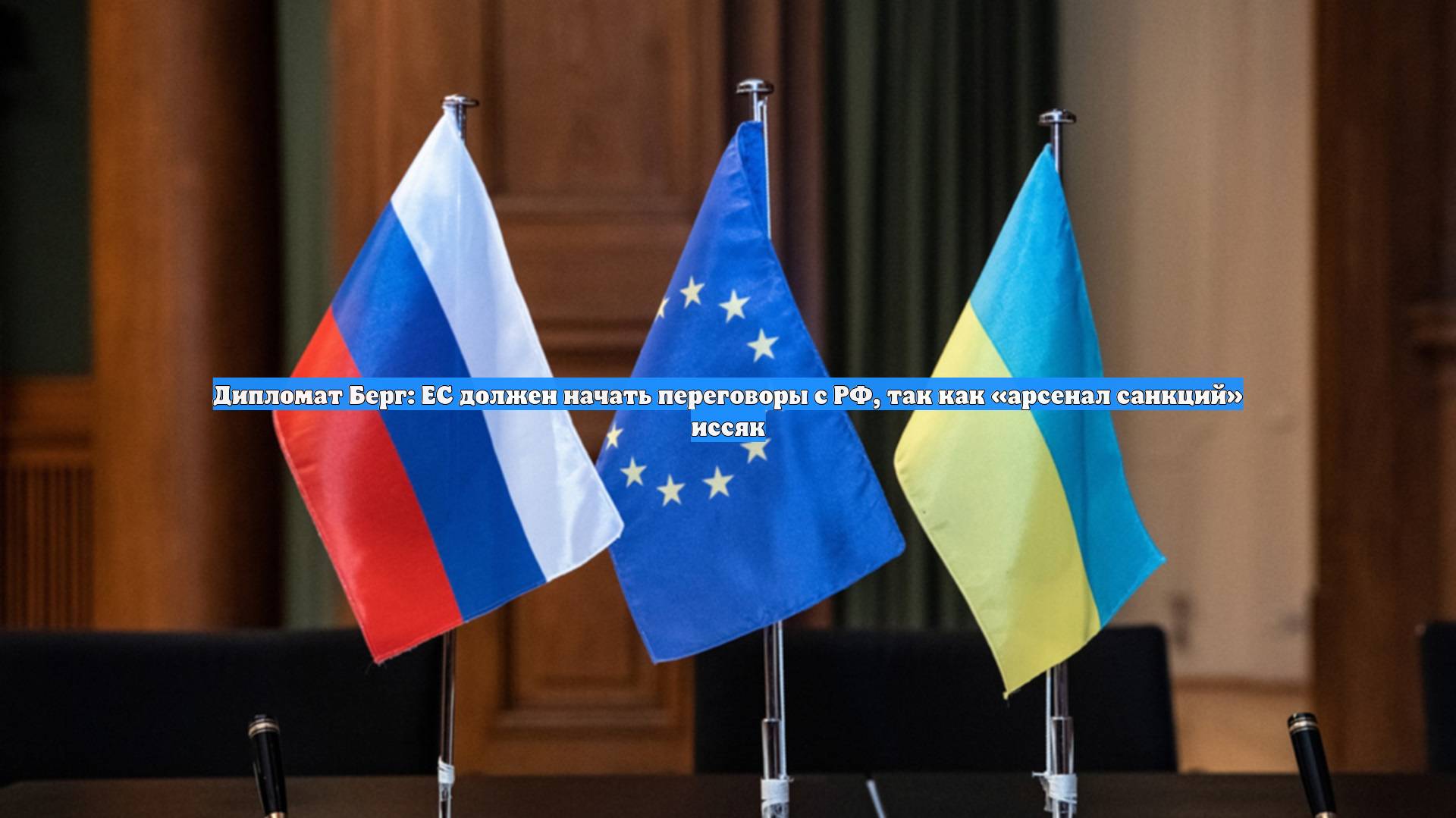 Дипломат Берг: ЕС должен начать переговоры с РФ, так как «арсенал санкций» иссяк