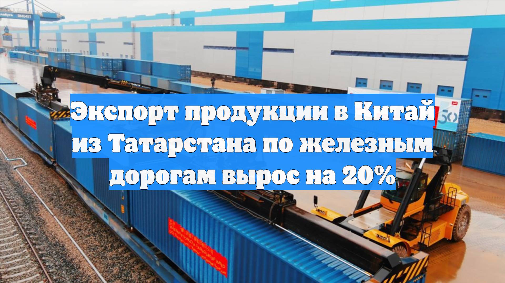 Экспорт продукции в Китай из Татарстана по железным дорогам вырос на 20%