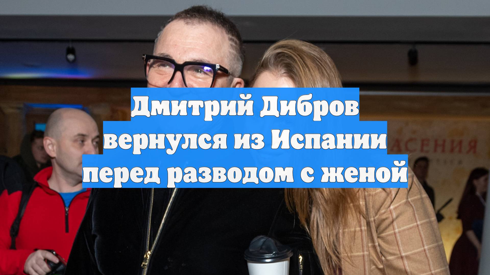 Дмитрий Дибров вернулся из Испании перед разводом с женой
