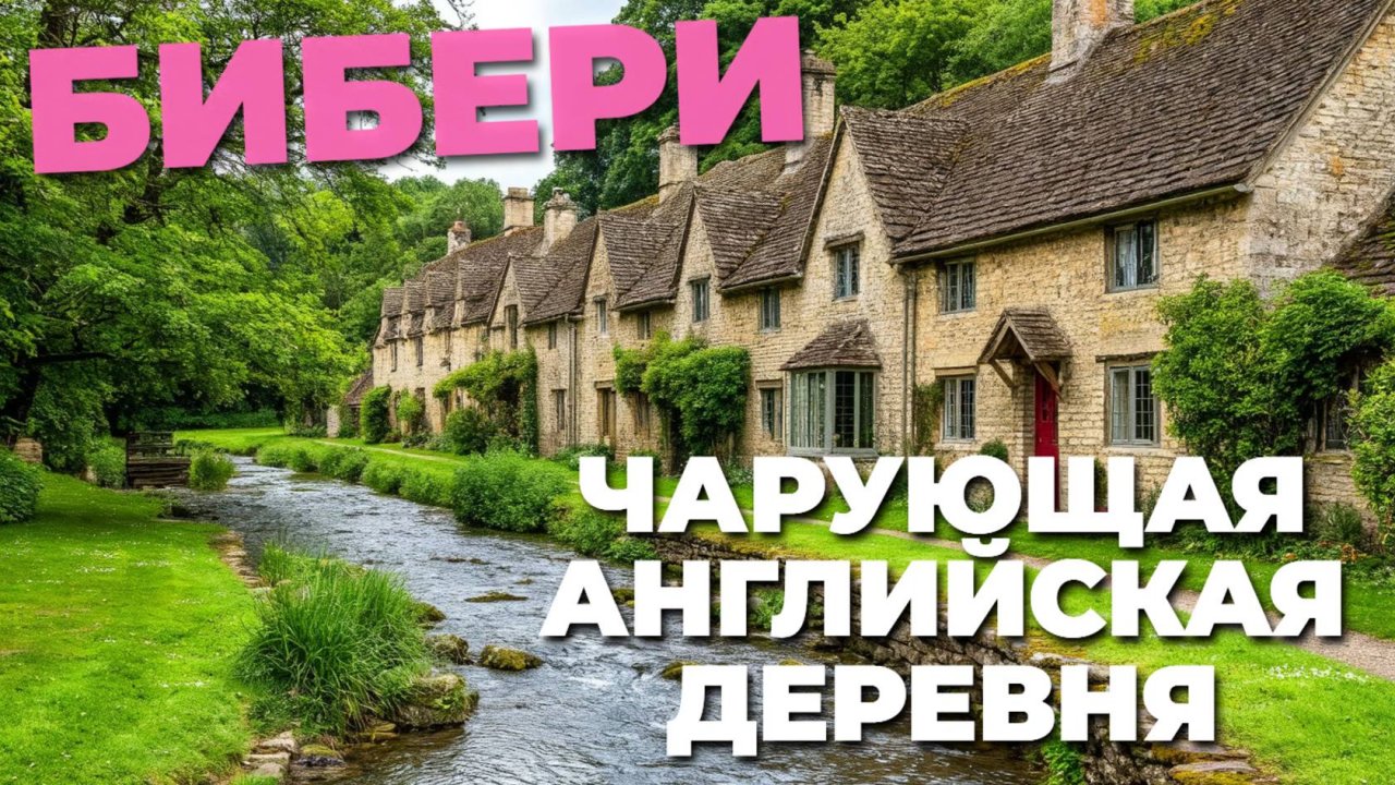 Прогулка по сказочной деревне Бибери: Англия как в волшебной сказке 🌿🏡✨