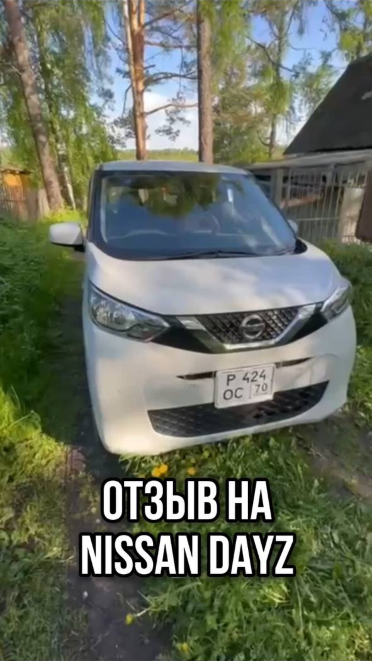 ОТЗЫВ НА NISSAN DAYZ