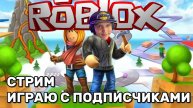 Roblox Live 05.08.25: Большой Стрим с Фанами!