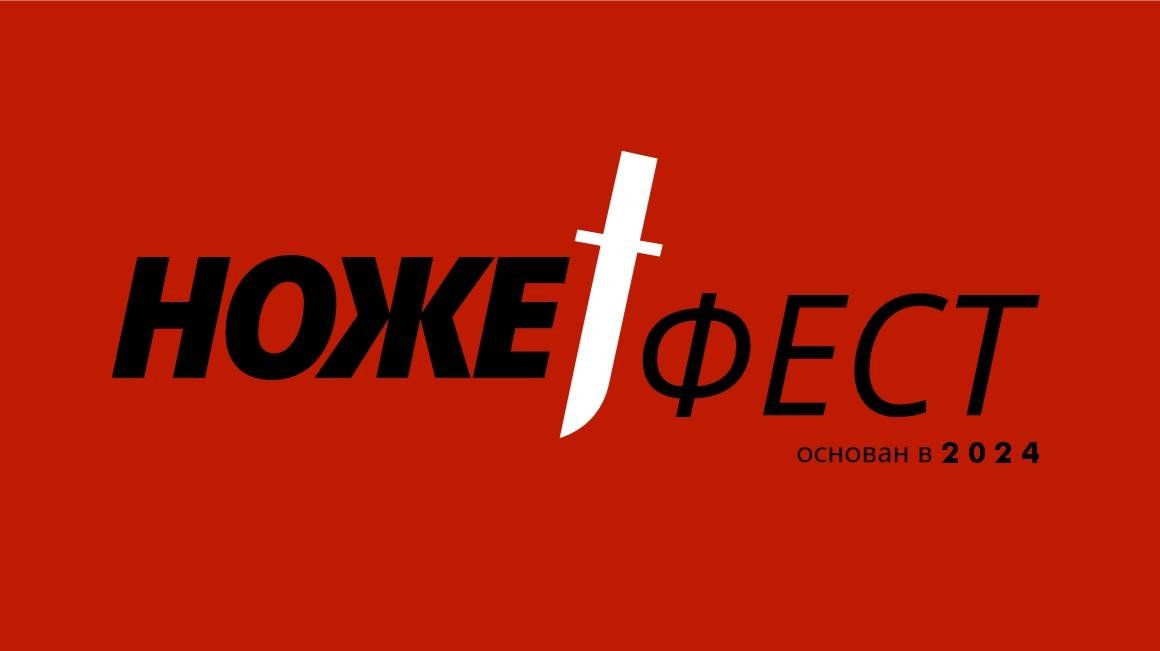 Рубрика: НАКАРМАНЕ НОЖЕФЕСТ