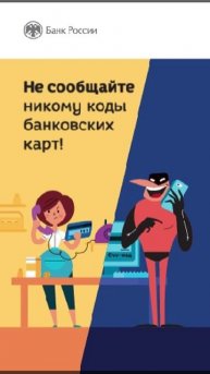 Ролик_Держите в секрете данные карт (1)