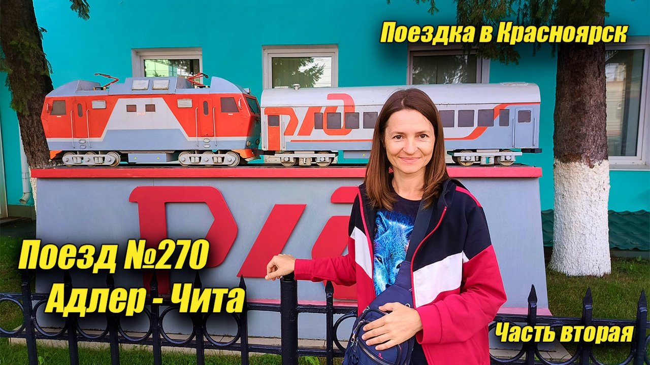 ПОЕЗДКА ПОЕЗДОМ АДЛЕР-ЧИТА//3-4 СУТКИ//2025