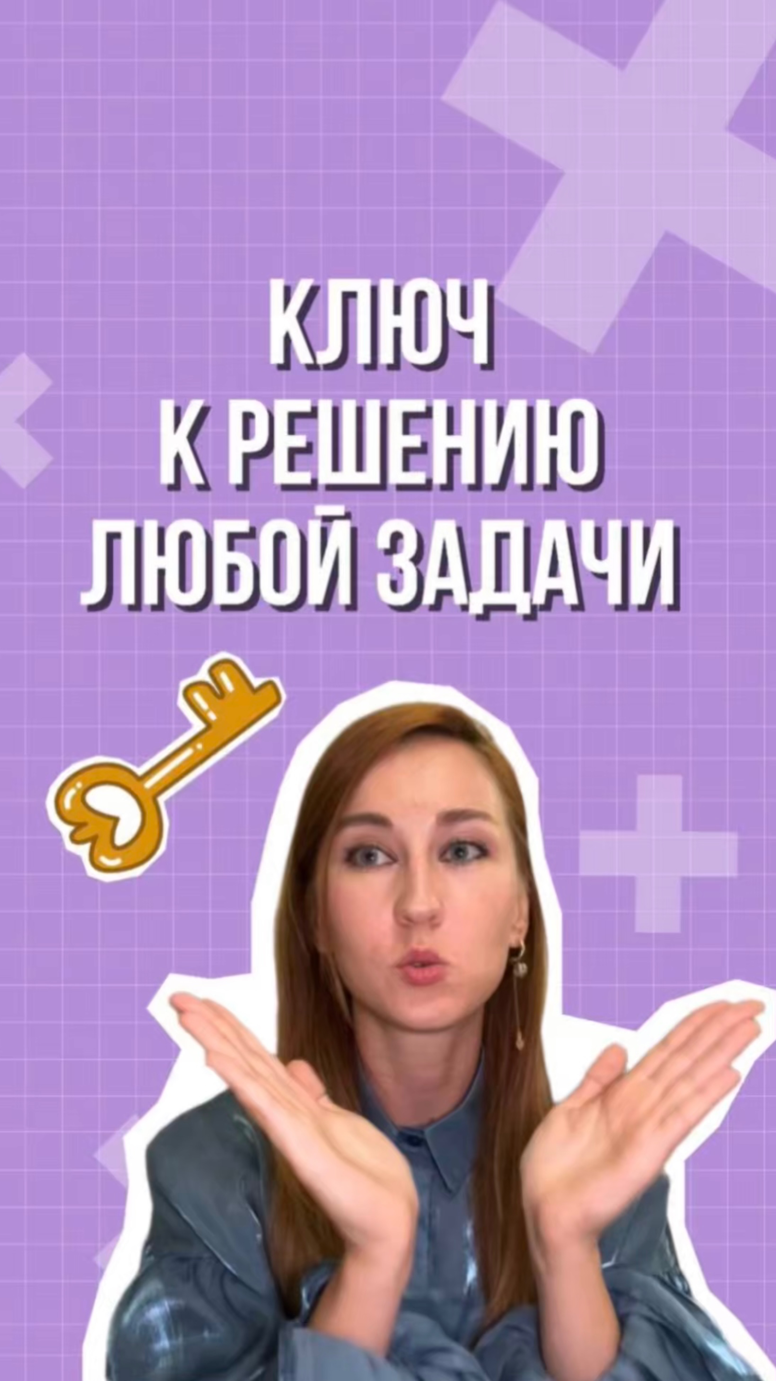 Ключ к решению любой задачи 🔑
