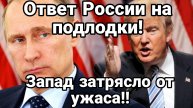 МРИЯ⚡️ ТАМИР ШЕЙХ / ОТВЕТ РОССИИ НА ПОДЛОДКИ! ЗАПАД В УЖАСЕ. Новости Сводки