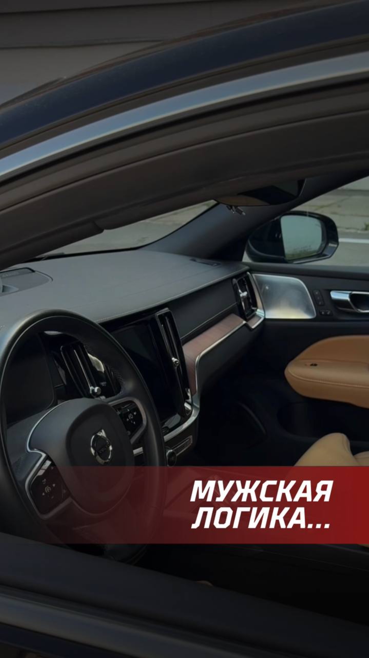 Мужская логика…