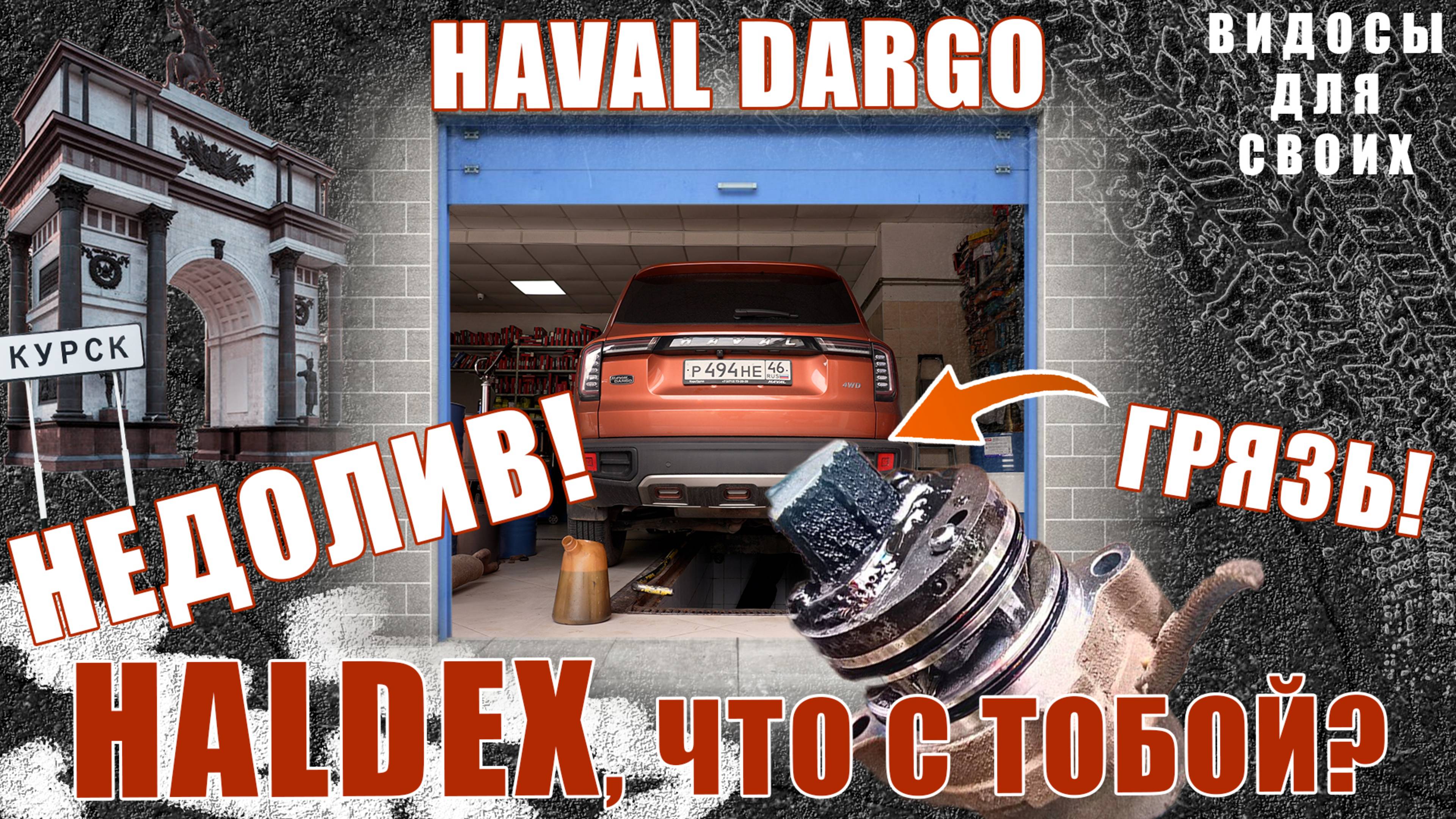 ЗАМЕНА ЖИДКОСТИ В ХАЛДЕКС ХАВАЛ ДАРГО! / НЕДОЛИВ, НАГАР / ХАЛДЕКС, ЧТО С ТОБОЙ? / HAVAL DARGO