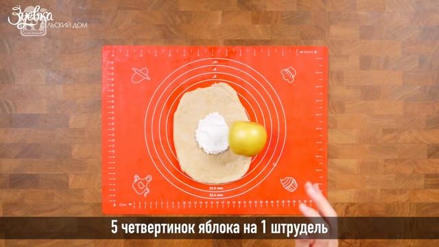 Рецепт ЯБЛОЧНОГО ШТРУДЕЛЯ