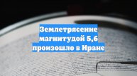 Землетрясение магнитудой 5,6 произошло в Иране