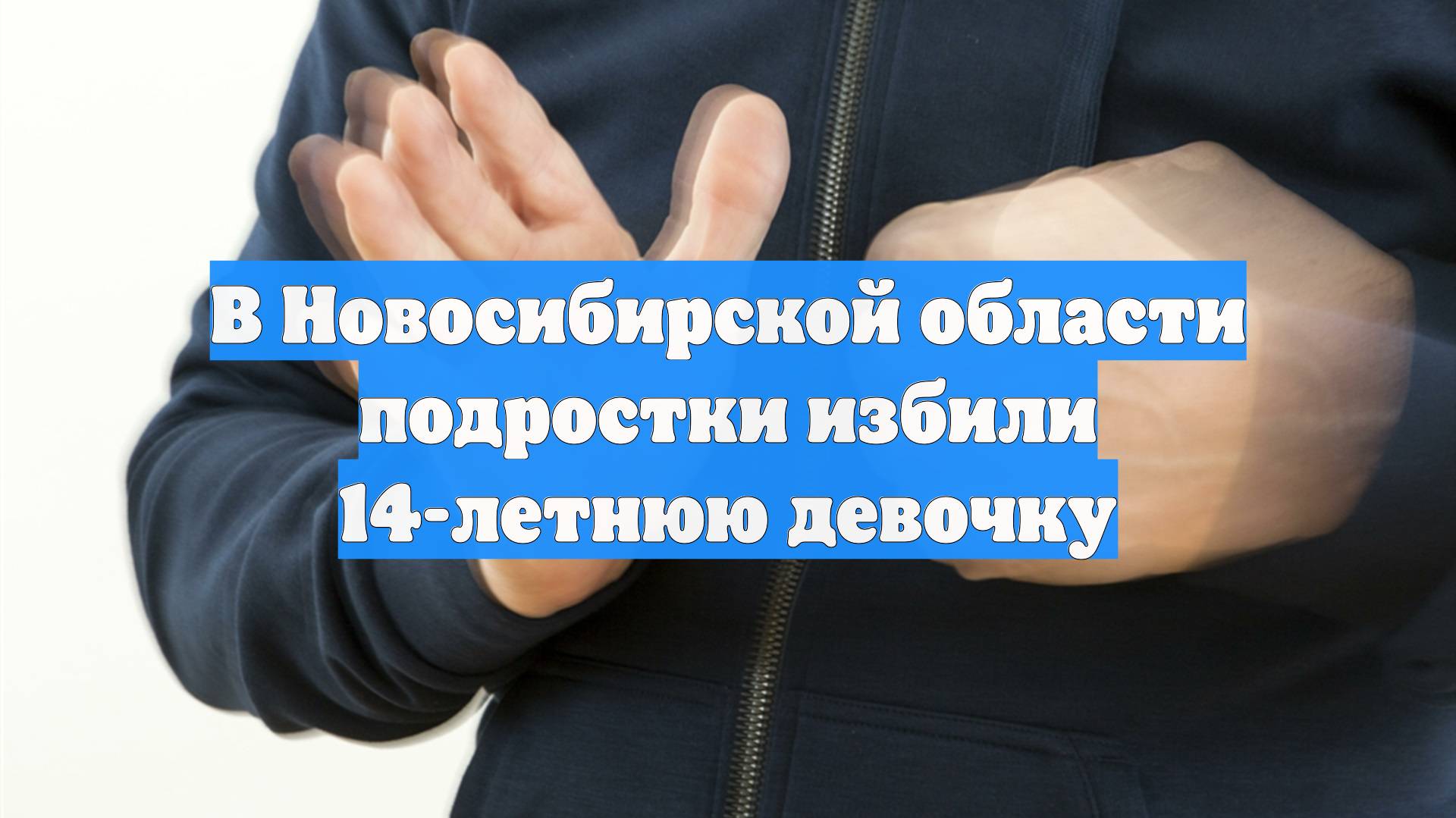 В Новосибирской области подростки избили 14-летнюю девочку