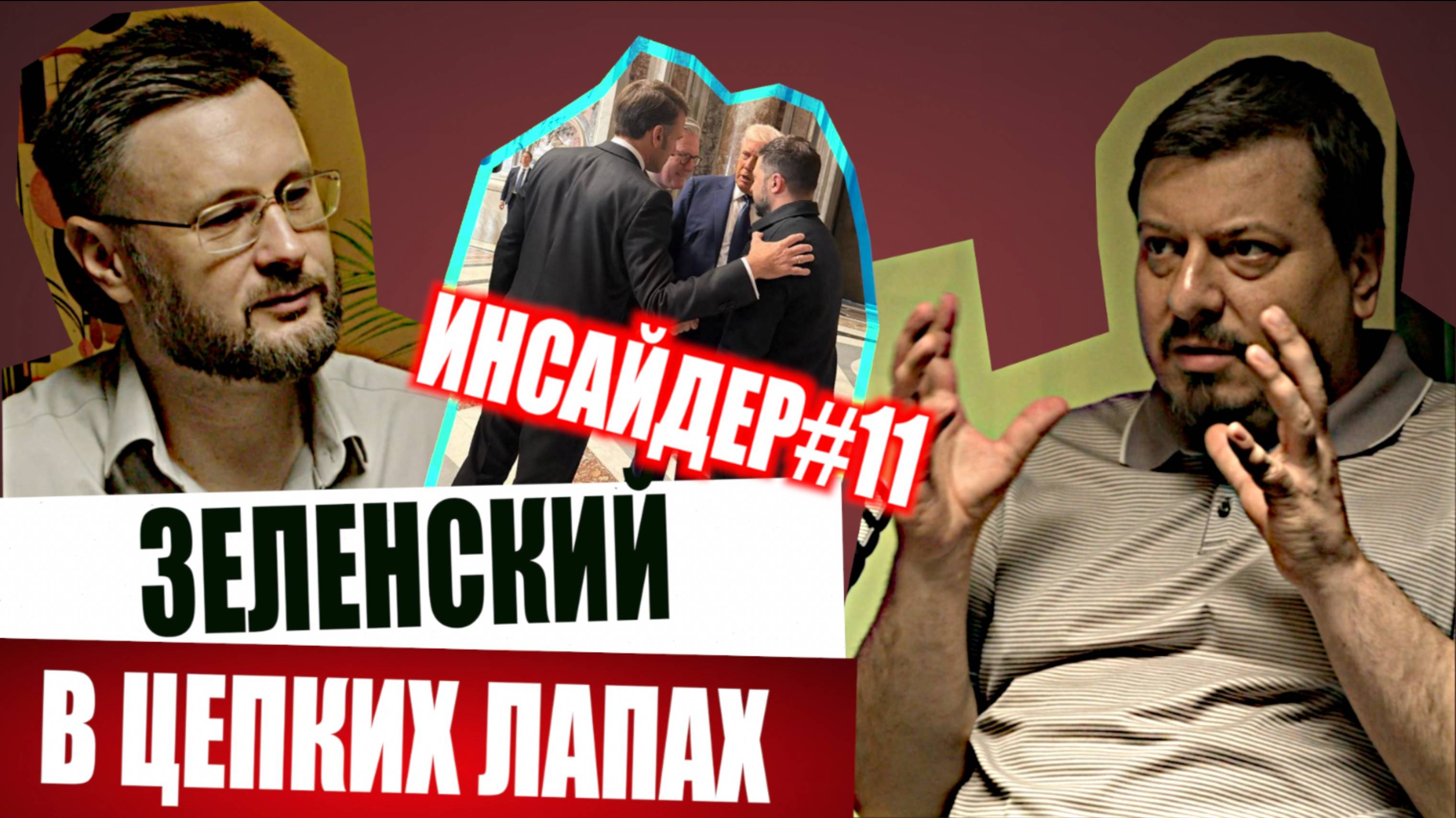 МРИЯ⚡️ ТАРИК НЕЗАЛЕЖКО / МИХАИЛ ПАВЛИВ / ЗЕЛЕНСКИЙ ОКРУЖЕН. Новости