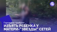 Арендодатели требуют защиты ребенка от матери из соцсетей