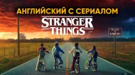 Учи английский с сериалом Stranger Things