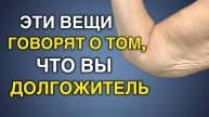 9 неожиданных признаков того, что вы будете жить очень долго