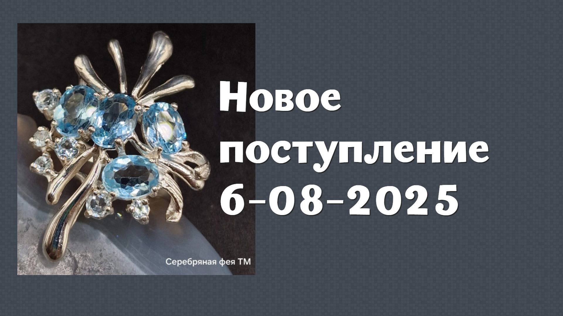 Новое поступление 6-08-2025