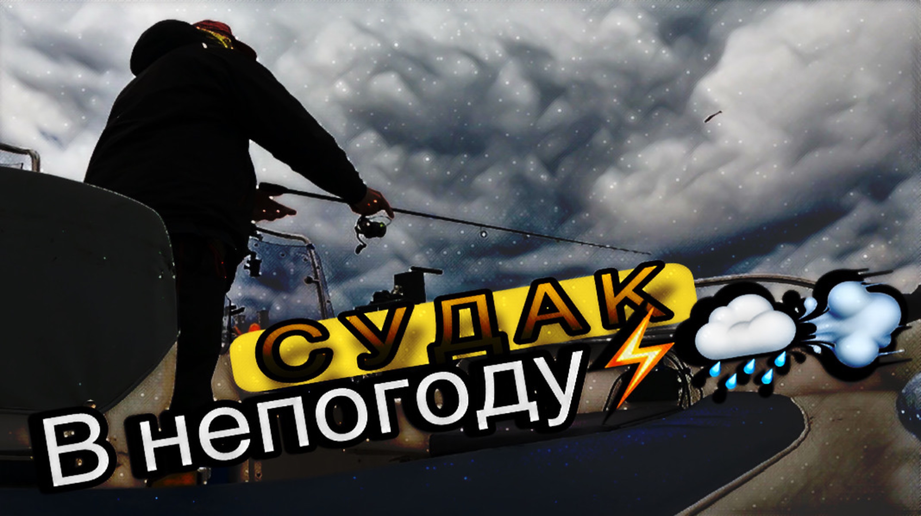 ⚡️ЭКСТРИМ: Судак под Шквалом! Рыбалка в Лютый Дождь и Ветер!⛈️☠️💨