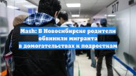 Mash: В Новосибирске родители обвинили мигранта в домогательствах к подросткам