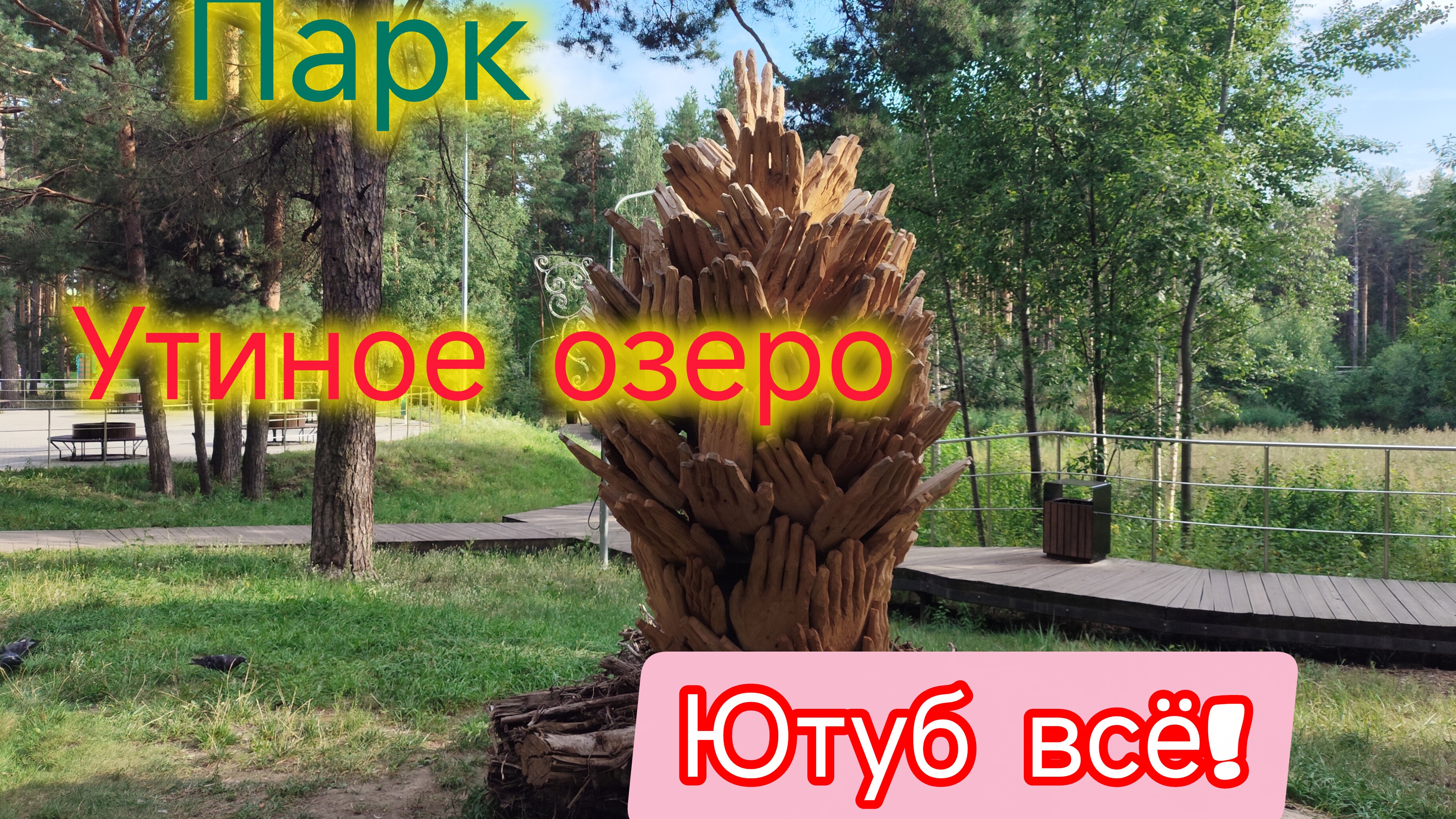 Дзержинск/Любимый парк Утиное озеро/Видео на Ютубе больше не будет.