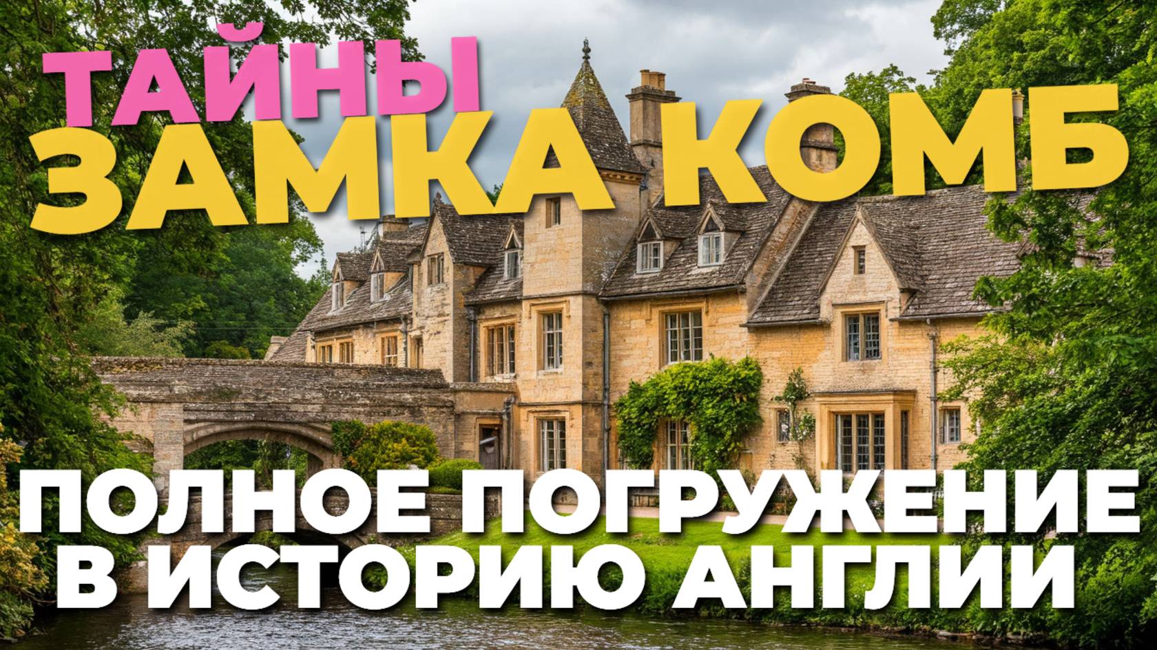 Величие средневековья: экскурсия по загадочному замку Комб в Англии 🏰✨