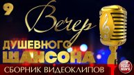 ВЕЧЕР ДУШЕВНОГО ШАНСОНА ✩ НОВЫЕ И ЛУЧШИЕ ВИДЕО ХИТЫ ШАНСОНА ✩ 9 ✩ 2025