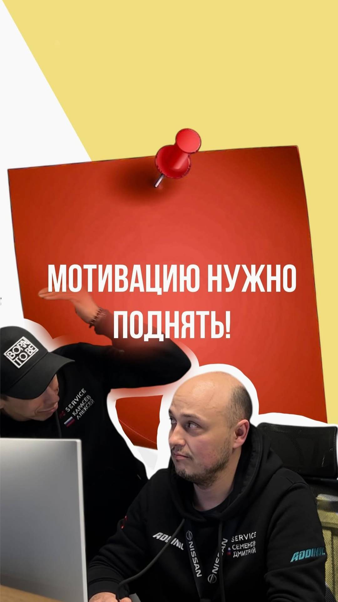 Мотивацию нужно поднять!