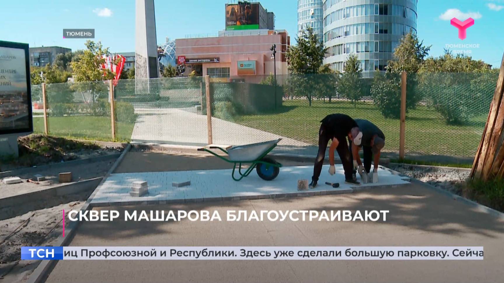 Сквер Машарова благоустраивают