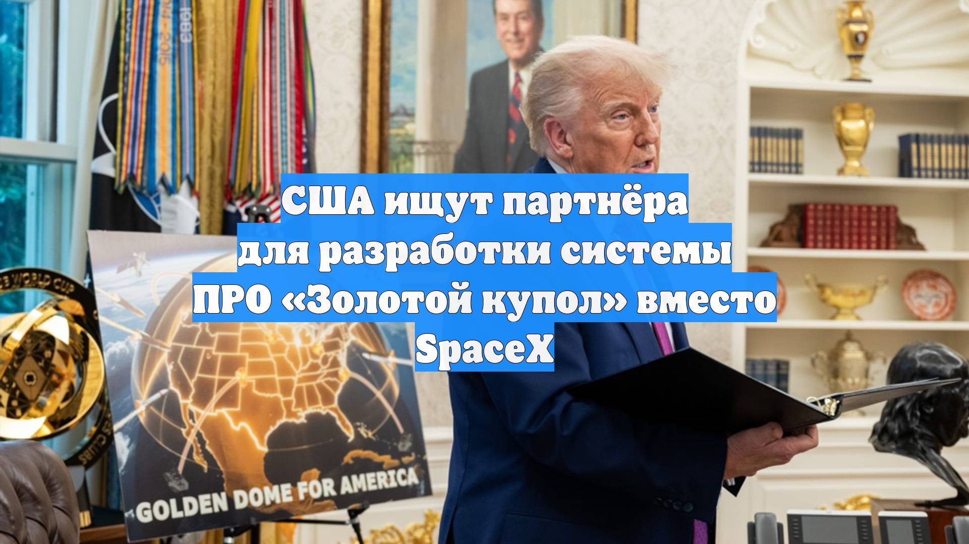 США ищут партнёра для разработки системы ПРО «Золотой купол» вместо SpaceX
