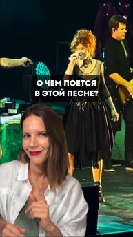 О ЧЕМ ПОЕТСЯ В ЭТОЙ ПЕСНЕ?