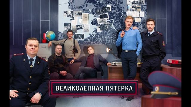 Великолепная пятерка (2025) 7 сезон 39,40 серия