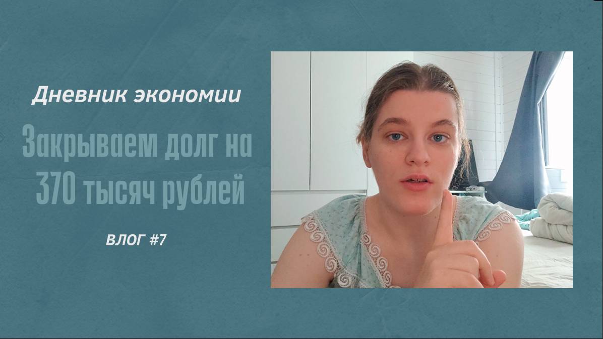 ДНЕВНИК ЭКОНОМИИ/ЗАКРЫВАЕМ ДОЛГ НА 370 ТЫСЯЧ РУБЛЕЙ/ОФИГИВАЕМ ОТ ЖИЗНИ.VLOG #7