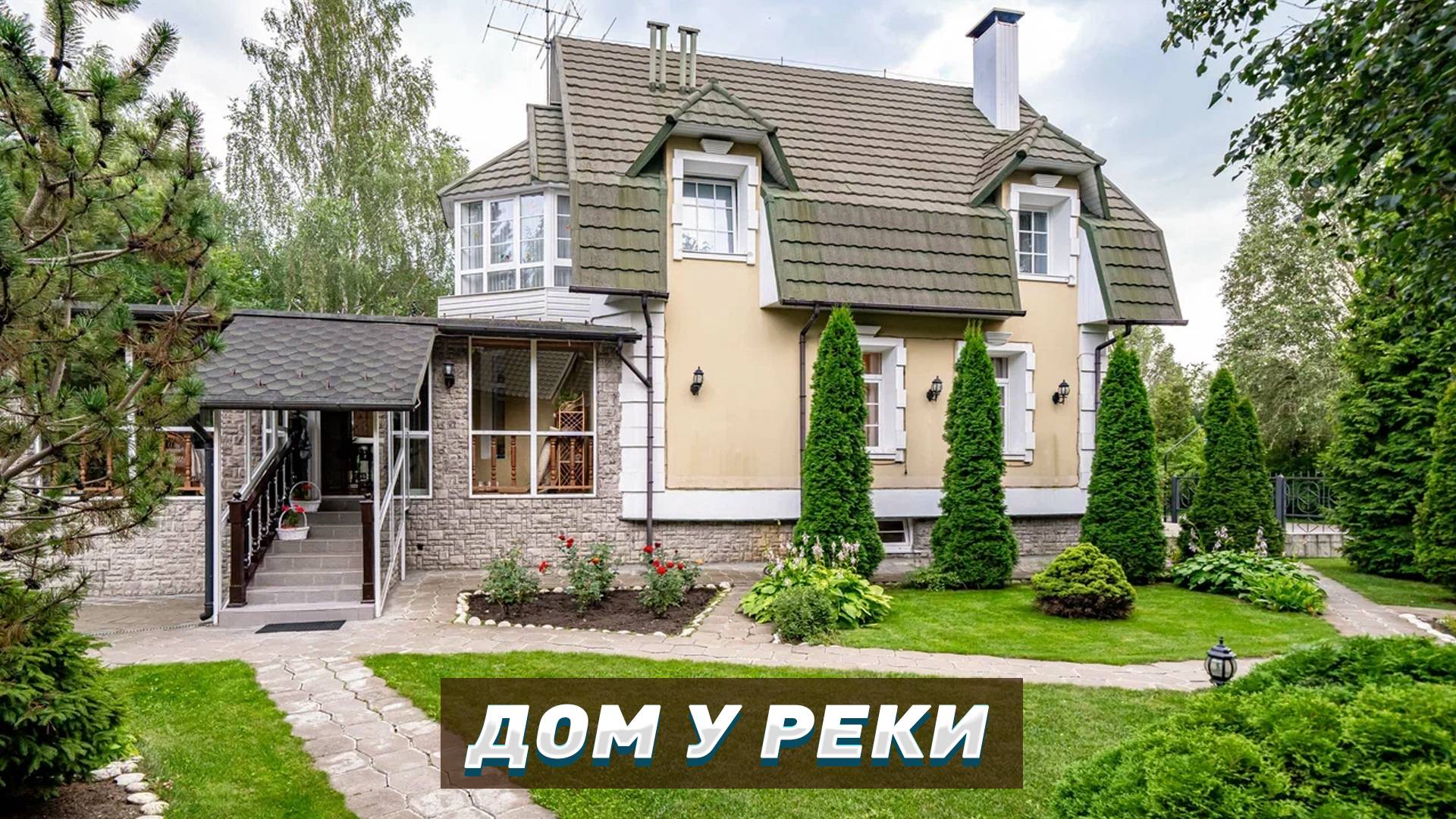 Дом у реки