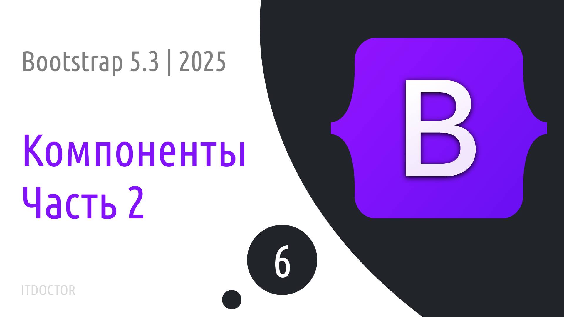 #6 Компоненты в Bootstrap 5.3 Часть 2 | 2025