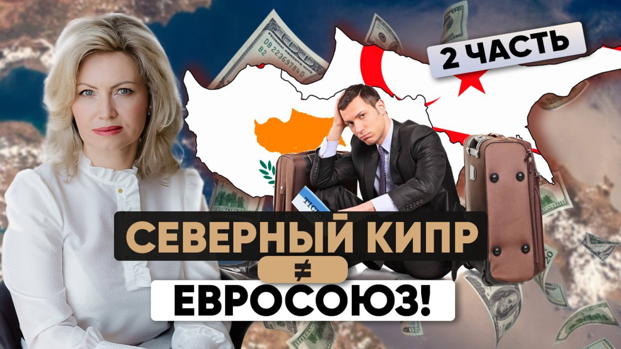 Паспорт Кипра (ЕС): Северный Кипр— нет, Южный Кипр — да! Почему?