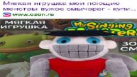 Мягкая игрушка мои поющис монстры вужос смычорог