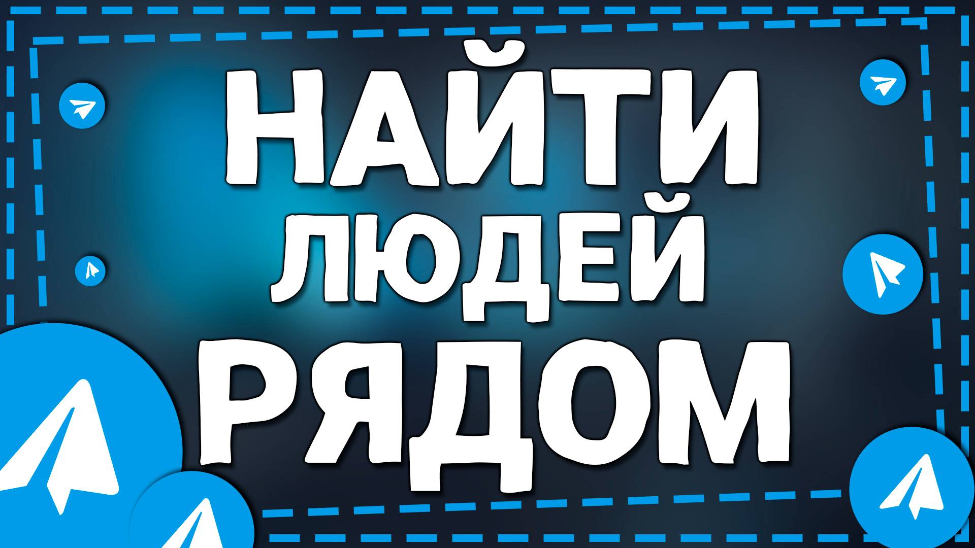 Как найти людей рядом в Телеграмме на Айфоне в 2025 году