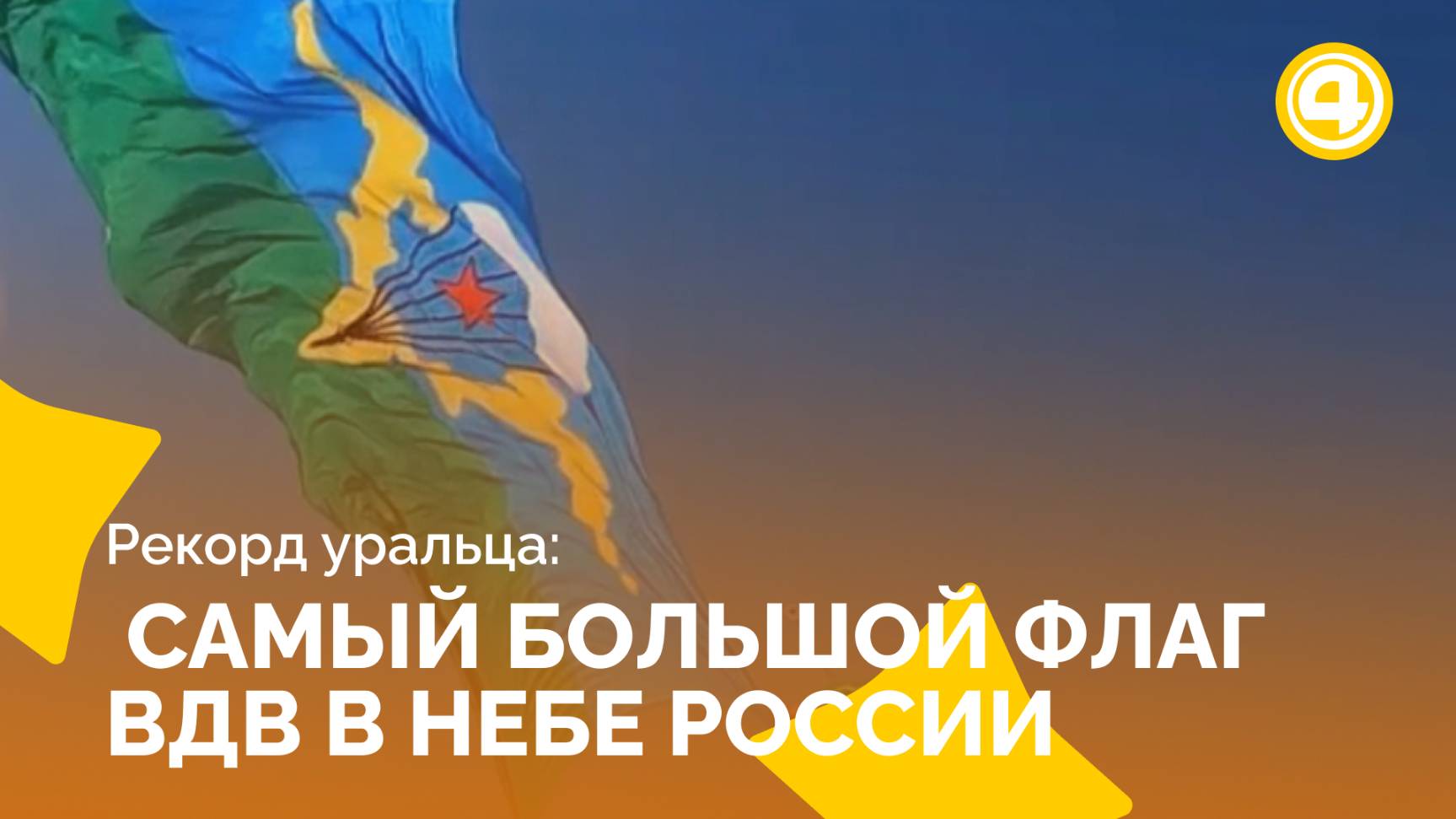 Флаг ВДВ развернули на высоте 2000 метров