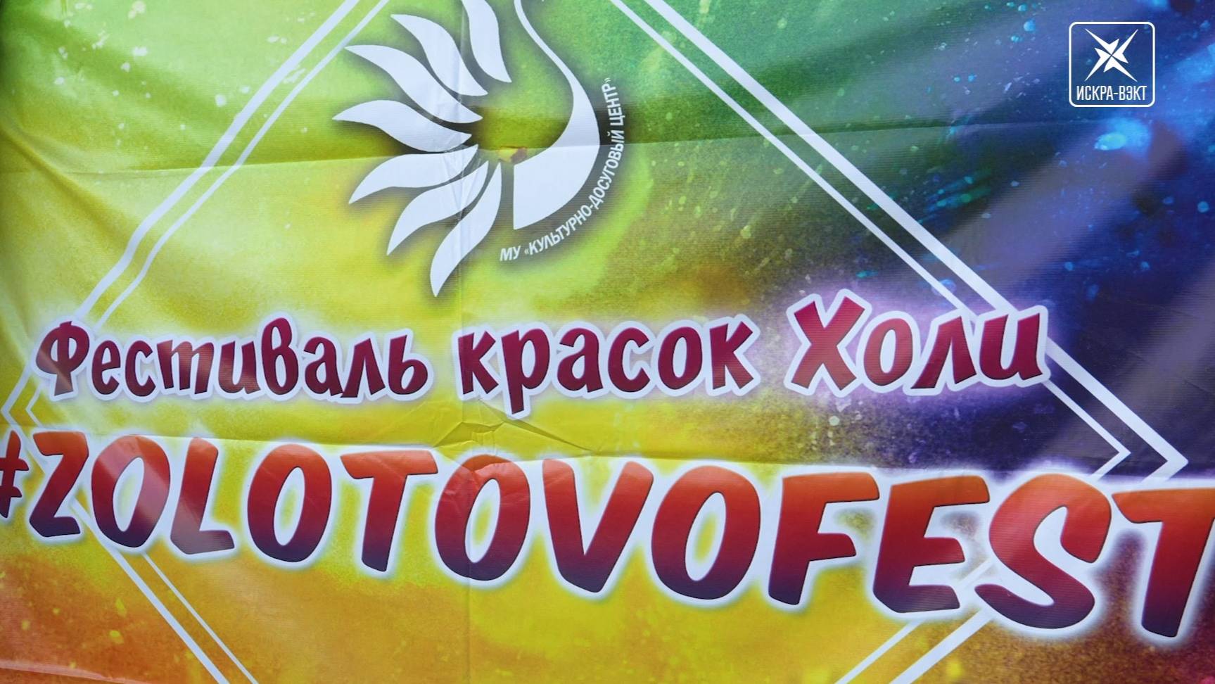 Раскрасили свое лето! Фестиваль красок в Золотово собрал рекордное количество участников