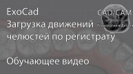 Загрузка движений челюстей по регистрату